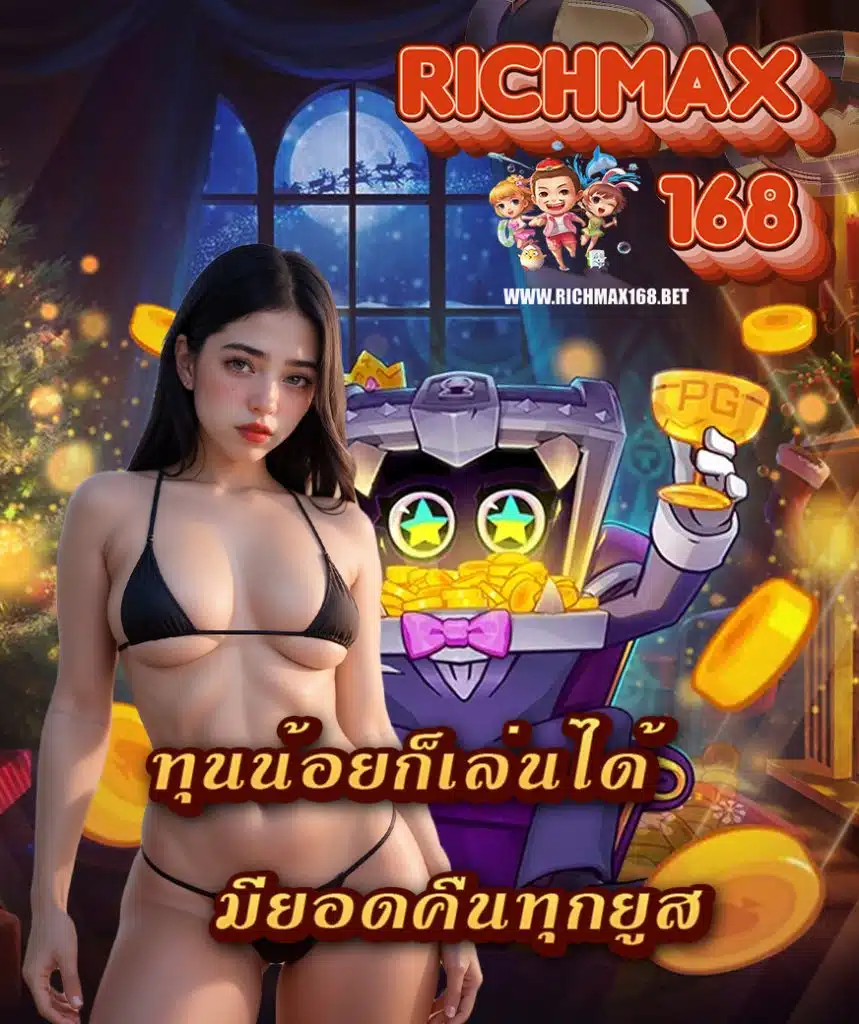 richmax168 คืนยอดเสีย