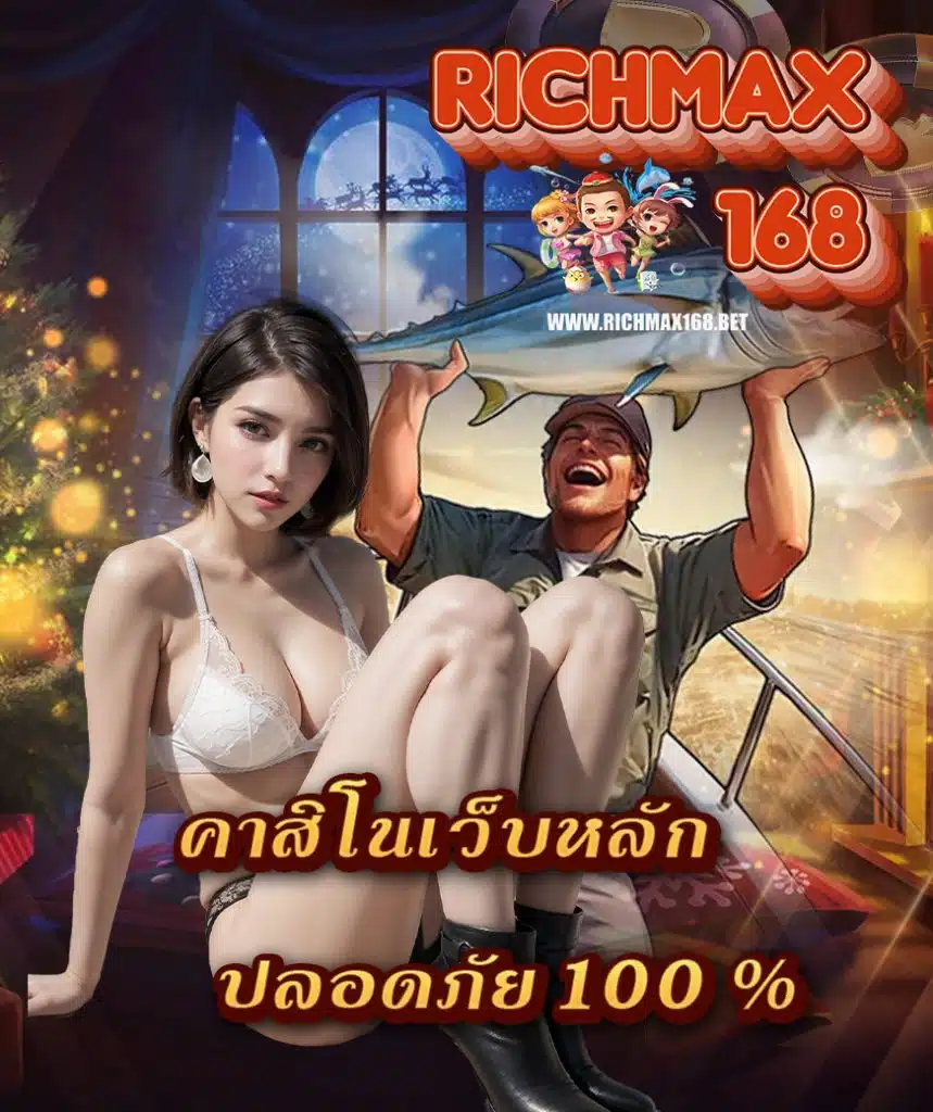 richmax168 เว็บสล็อตยอดฮิต