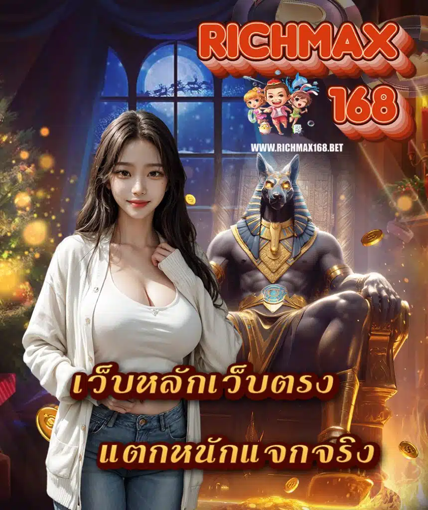 richmax168 ไม่ผ่านเอเย่นต์